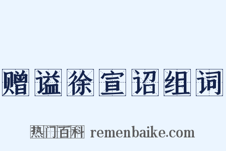 赠谥徐宣诏组词是什么意思的图片